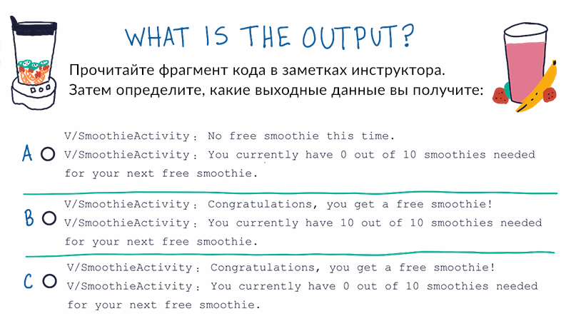 Конструкция если / иначе (Смузи) - 1